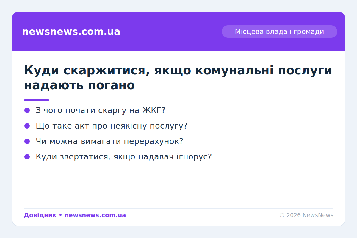 Куди скаржитися на якість комунальних послуг